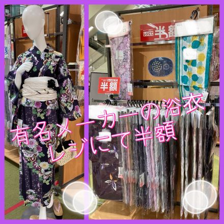 有名メーカーの浴衣　レジにて半額