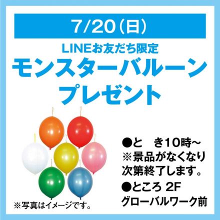 LINEお友だち限定 モンスターバルーンプレゼント