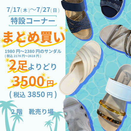 サンダルは《まとめ買い》がお得　2階くつ売り場