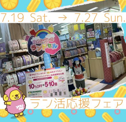 ラン活応援フェア開催中！