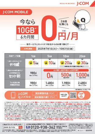 月額料金が安くなるJ:COMモバイル セット割キャンペーン実施中