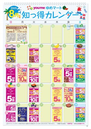 ８月知っ得カレンダー