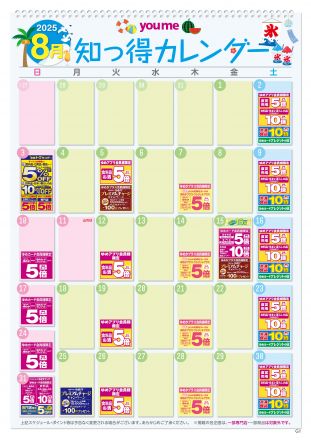 ８月知っ得カレンダー