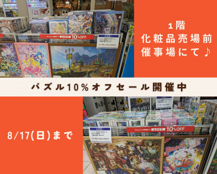パズル催事開催中★