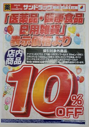 サンドラッグ　店内商品10％OFFデー