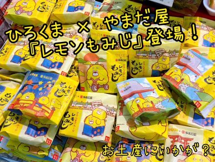 お土産に！『ひろくま』レモンもみじ！