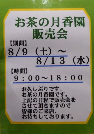 期間限定！月香園が帰ってくる！