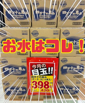 地域最安値？！ケース水お買得！！