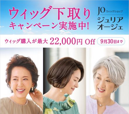 ウィッグ下取りキャンペーン