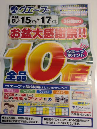 【予告】ドラッグストア　ウェーブより、お盆大感謝祭のご案内