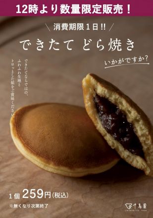 〈千鳥屋〉 できたてどら焼き　９／7（日）12時より販売