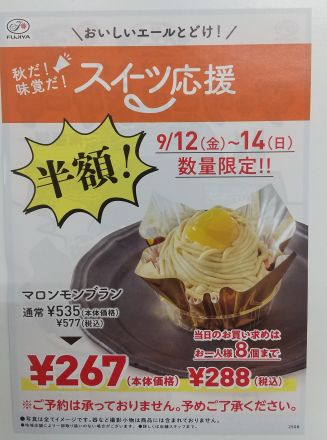 お得なマロンモンブランのご案内です。