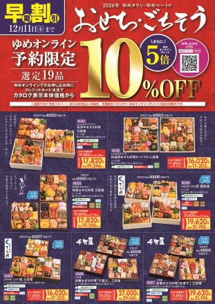 おせち早期予約受付中！