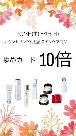 カウンセリング化粧品からお知らせ