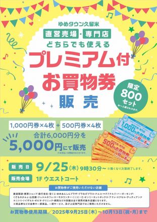 9/25（木）販売！　ゆめタウン久留米で使えるお買物券販売！