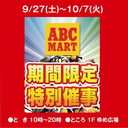 9/27(土)スタート！ABCマート 期間限定特別催事
