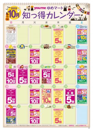 10月知っ得カレンダー