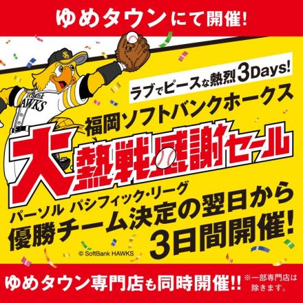 優勝おめでとう！本日より大熱戦感謝セール開催！