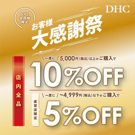DHC直営店＋「DHCお客様大感謝祭」開催！