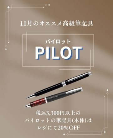 11月おすすめ筆記具メーカー