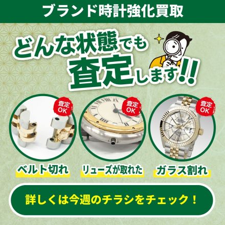 ボロボロでもクタクタでも！どんな状態でも査定いたします！