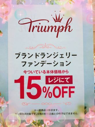 トリンプ１５％OFF！！