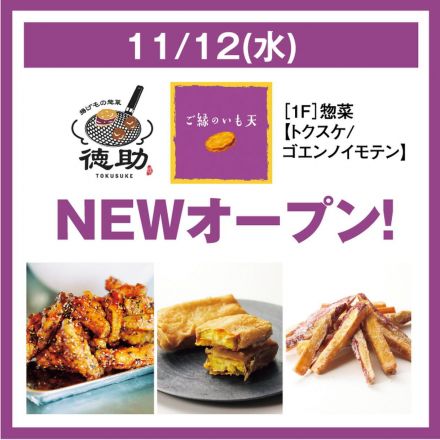 11/12(水) 1階 揚げ物惣菜　徳助・ご縁のいも天　NEW OPEN