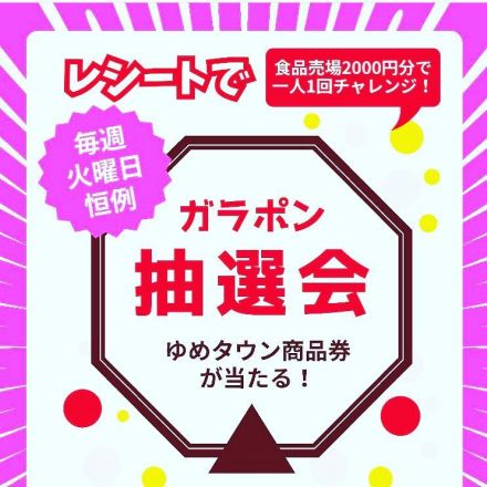 毎週火曜日恒例のガラポン抽選会　※12/30火曜日は実施しません。