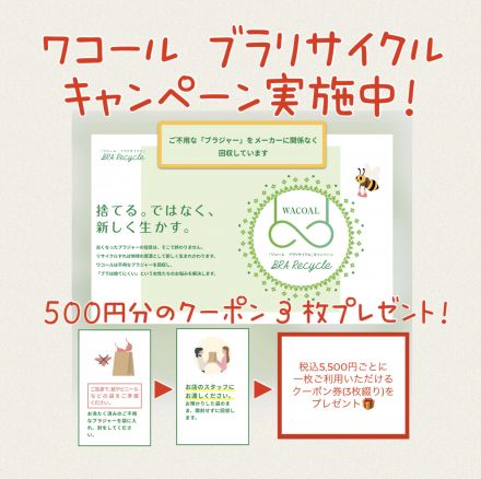 ワコールブラリサイクルキャンペーン実施中♪