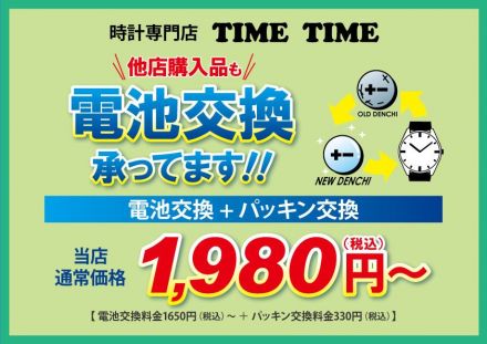 2階　時計専門店タイムタイムからのお知らせ