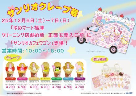 サンリオカフェワゴン