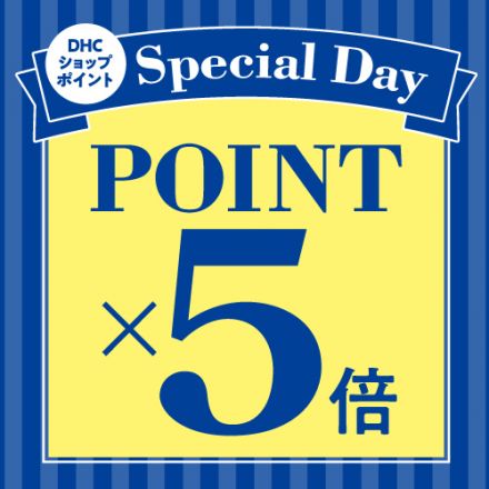 DHC直営店＋毎月第1日曜日 スペシャル 5 倍 DAY