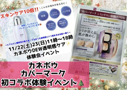 ☆★カネボウ＆カバーマーク　シミゼロコラボ体験イベント☆★
