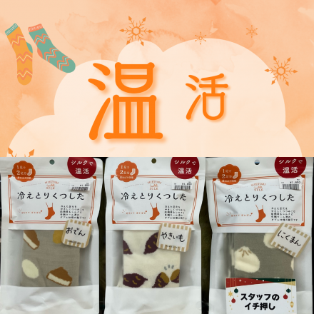 1階 MAMAIKUKO よりあったかグッズ