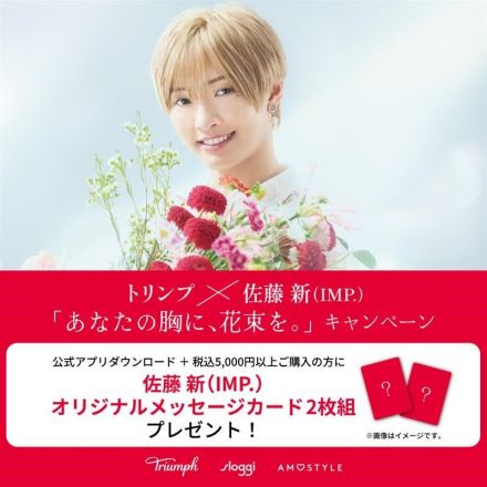 トリンプ「あなたの胸に、花束を。」キャンペーン実施中！