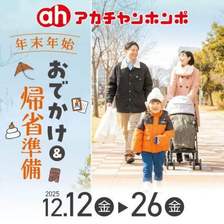 ☆アカチャンホンポ☆　～年末年始　おでかけ＆帰省準備♪～