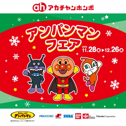 ☆アカチャンホンポ☆　～みんな大好き♪　アンパンマンフェア～
