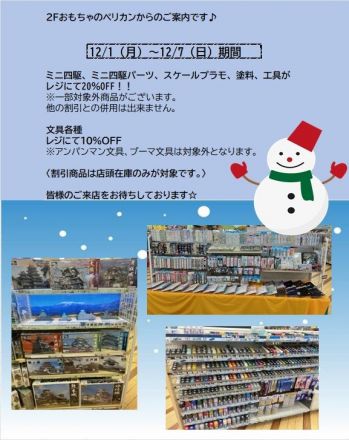 2階おもちゃのペリカンからのご案内です♪