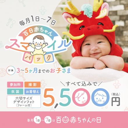【百日赤ちゃんスマイルパック】