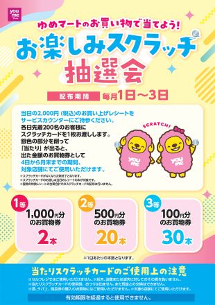 スクラッチ抽選会のお知らせ