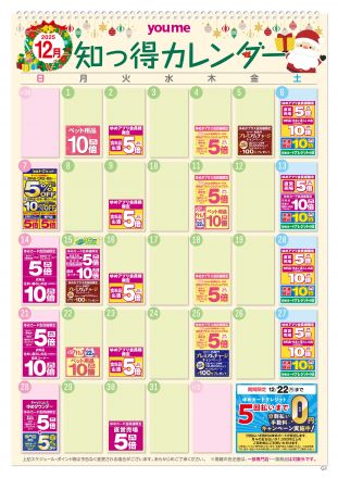 12月知っ得カレンダー