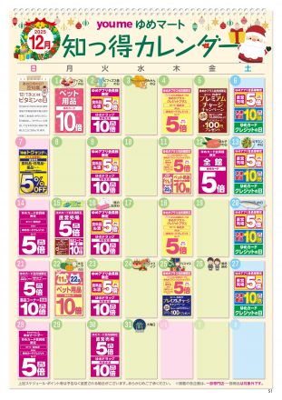 12月知っ得カレンダー