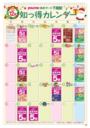 12月知っ得カレンダー