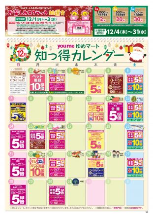 ゆめマート尾道の12月知っ得カレンダー