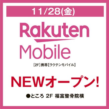 11/28(金)NEWオープン！2階 楽天モバイル