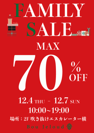 ファミリーセール