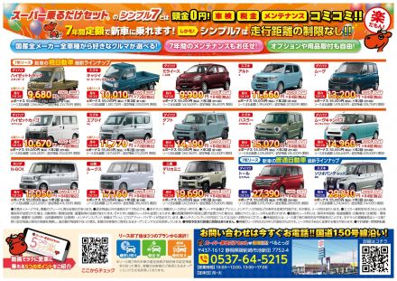 月々1万円〜定額払いで新車に乗れるマイカーリース「スーパー乗るだけセット」