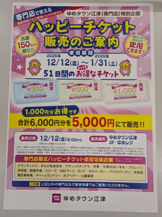 【予告】専門店で使える「ハッピーチケット」販売します！