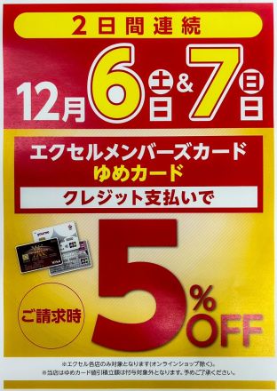 【3階エクセル】12/6(土)7(日)はメンバーズデー！
