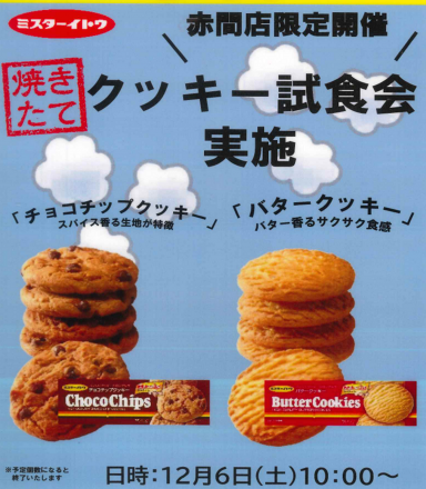 予告！12月6日朝10時～クッキー試食会開催